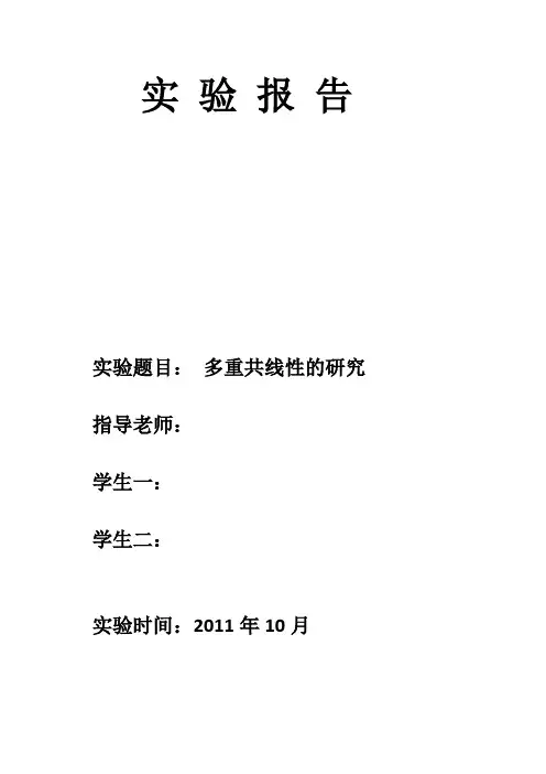 多重共线性回归分析及其实验报告