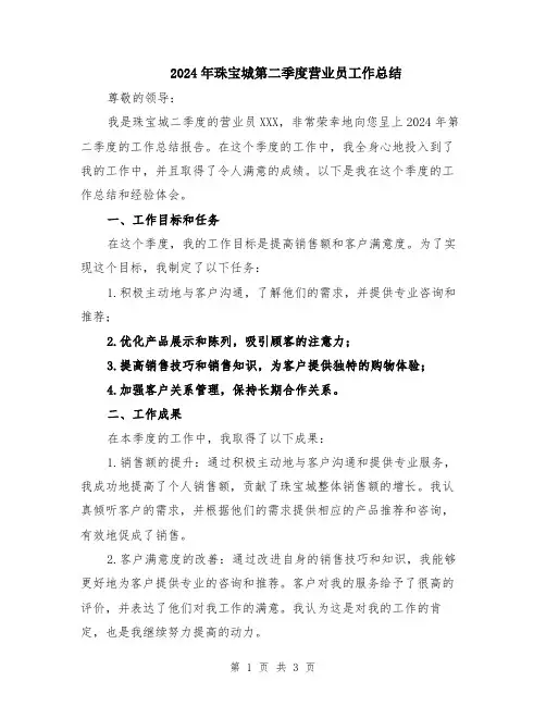 2024年珠宝城第二季度营业员工作总结