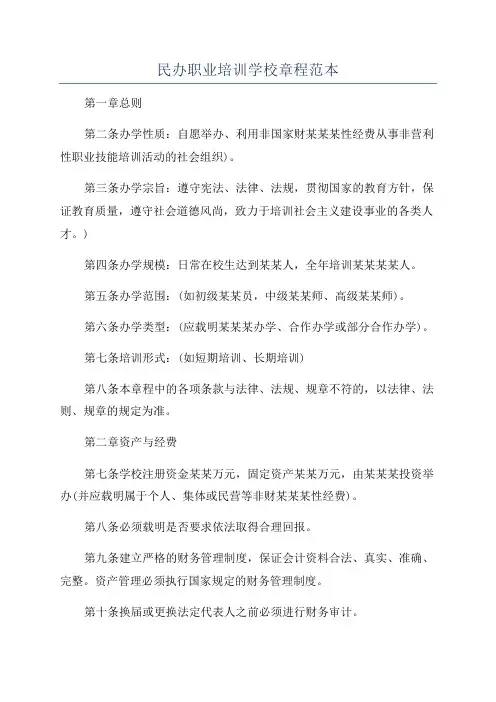 民办职业培训学校章程范本
