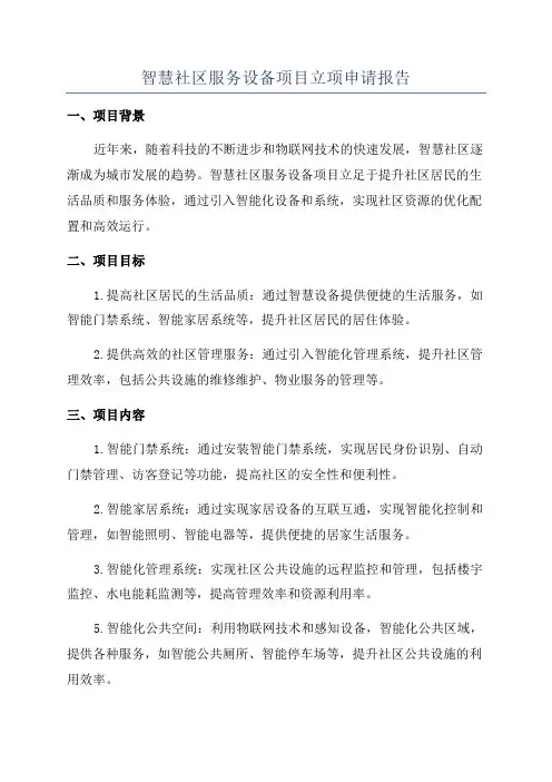 智慧社区服务设备项目立项申请报告