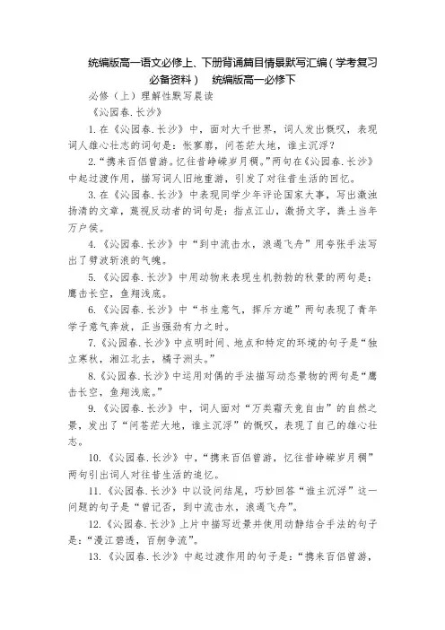统编版高一语文必修上、下册背诵篇目情景默写汇编(学考复习必备资料)  统编版高一必修下