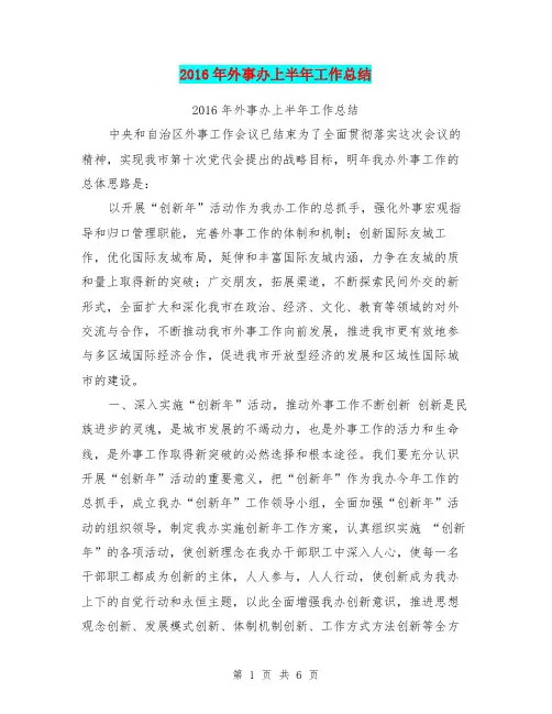 2016年外事办上半年工作总结