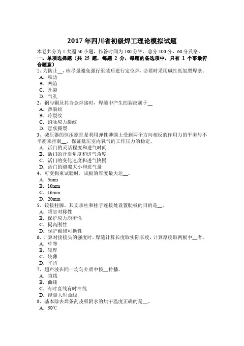 2017年四川省初级焊工理论模拟试题