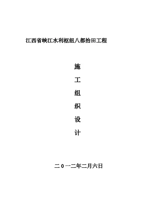 施工组织设计及附表(八都)