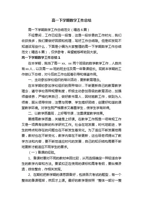 高一下学期数学工作总结范文（精选6篇）