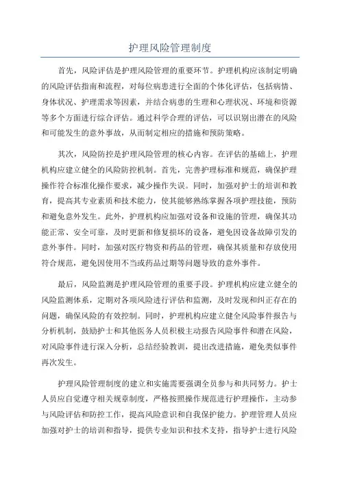 护理风险管理制度