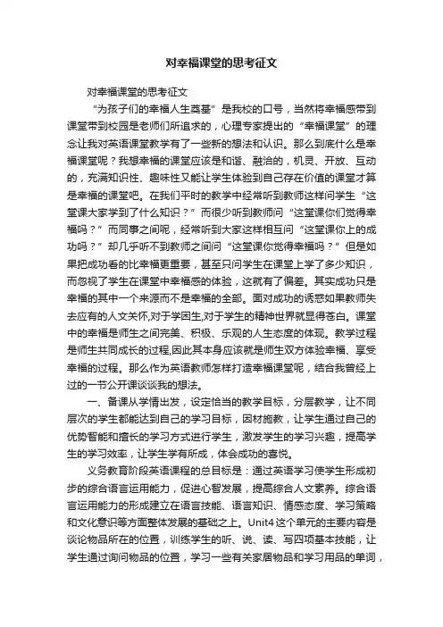 对幸福课堂的思考征文