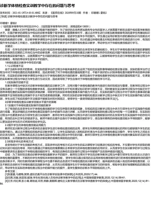 诊断学体格检查实训教学中存在的问题与思考