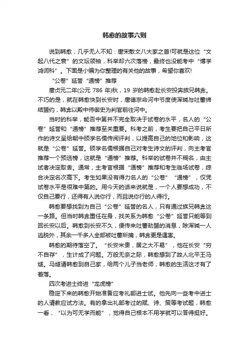 韩愈的故事六则