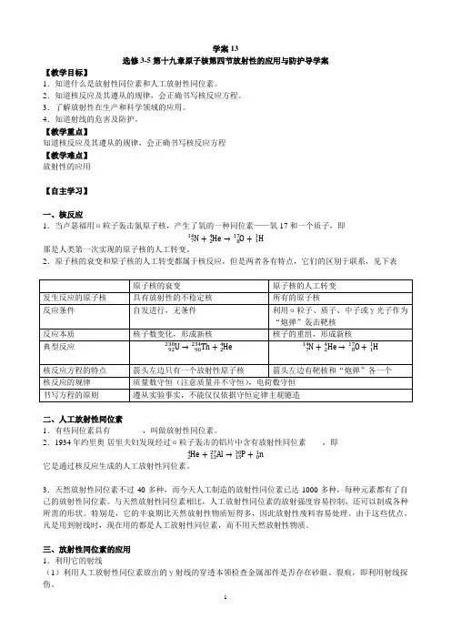 学案13--19.4放射性的应用与防护