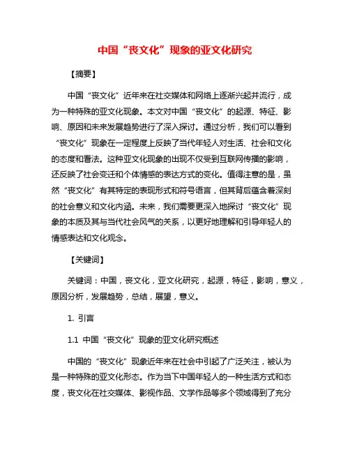 中国“丧文化”现象的亚文化研究