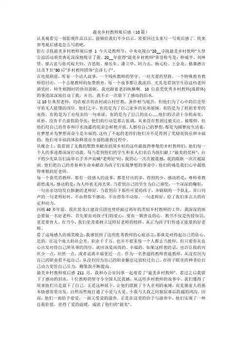 最新-最美乡村教师观后感(10篇)