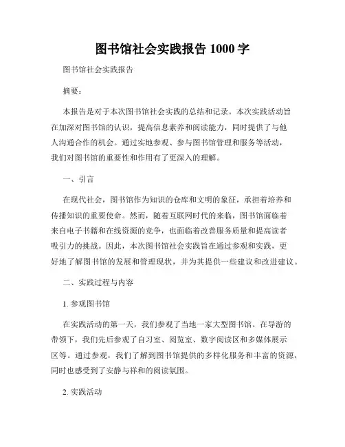 图书馆社会实践报告1000字