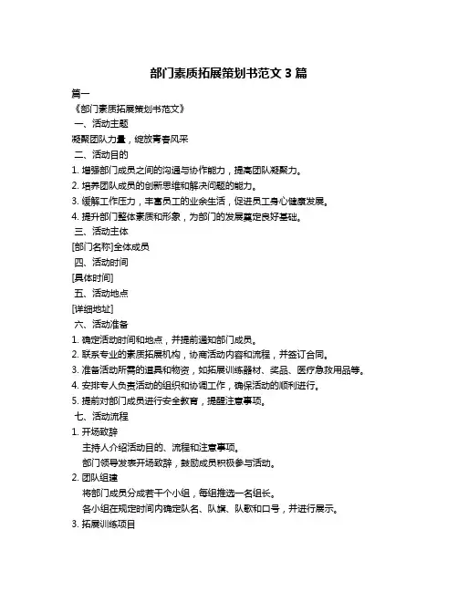 部门素质拓展策划书范文3篇