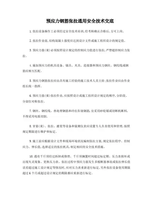 预应力钢绞线张拉通用安全技术交底-