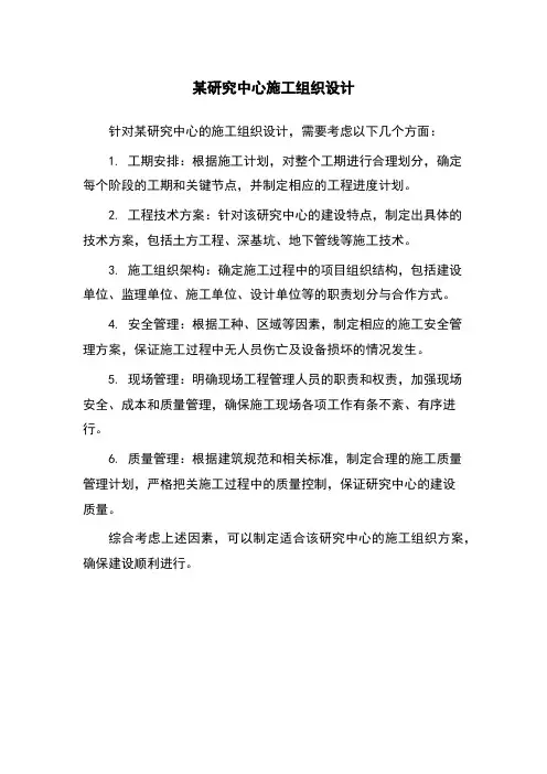 某研究中心施工组织设计