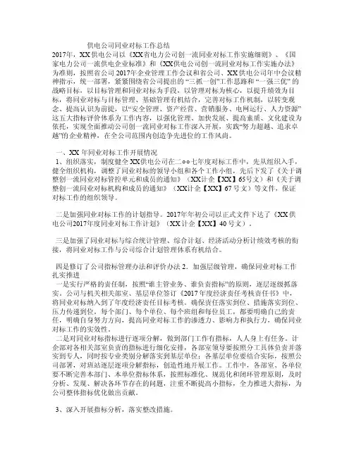 供电公司同业对标工作总结