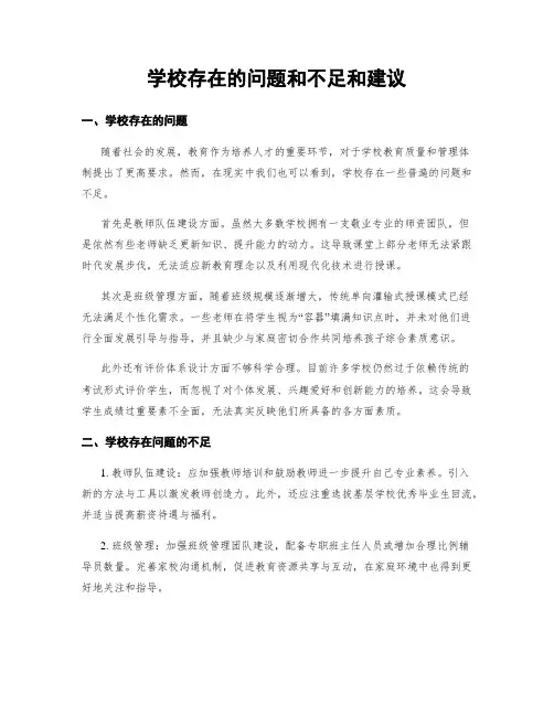 学校存在的问题和不足和建议