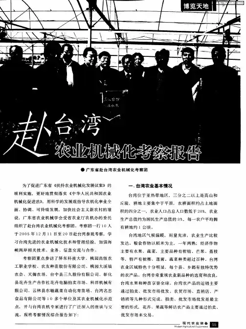 赴台湾农业机械化考察报告