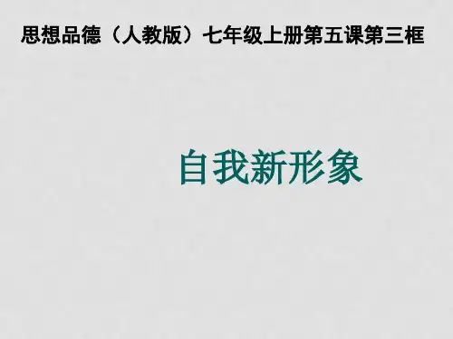 七年级政治上册 第五课 第三框 自我新形象课件 新人教
