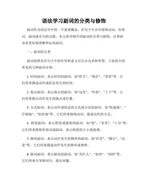 语法学习副词的分类与修饰