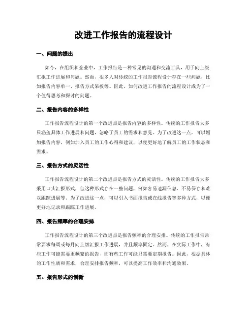 改进工作报告的流程设计