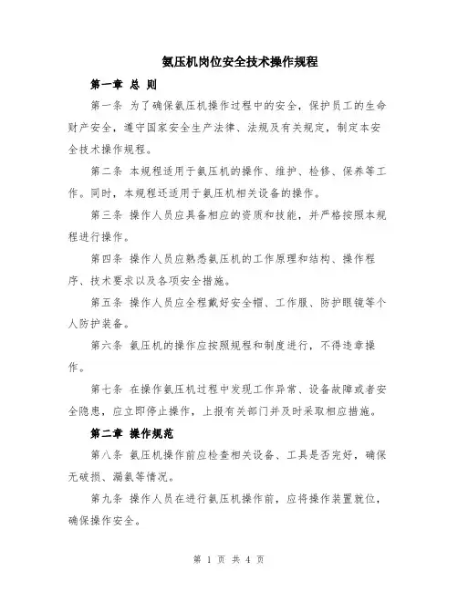 氨压机岗位安全技术操作规程