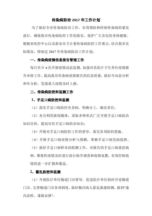 传染病防治2017年工作计划