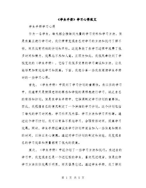 《学生手册》学习心得范文(二篇)