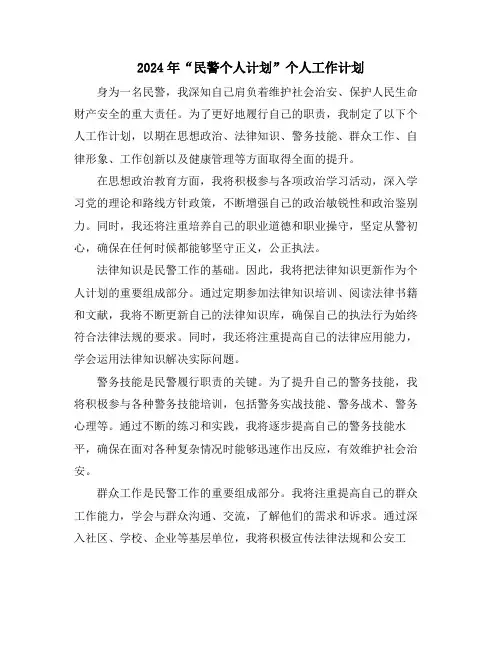 2024年“民警个人计划”个人工作计划