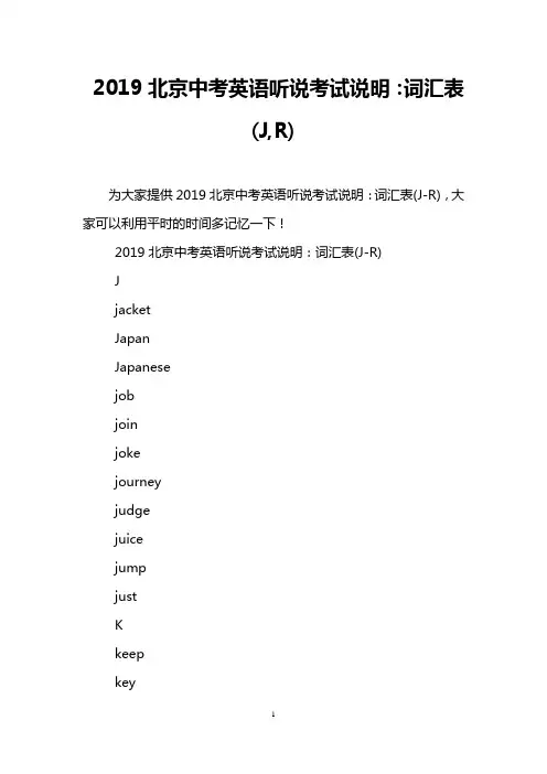 2019北京中考英语听说考试说明：词汇表(J,R)