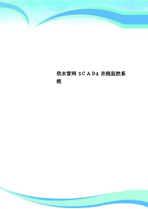 供水管网SCADA在线监控系统