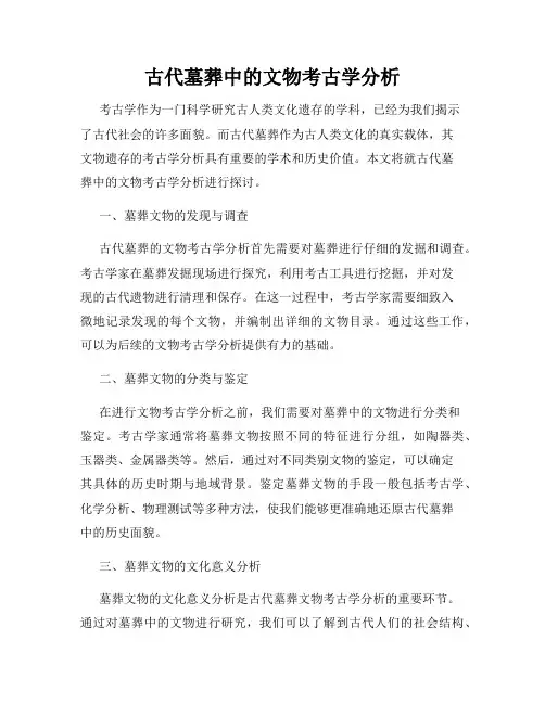 古代墓葬中的文物考古学分析