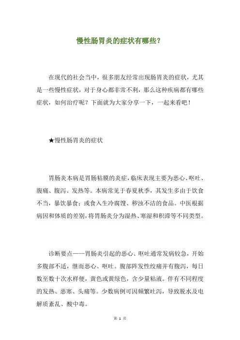 慢性肠胃炎的症状有哪些？