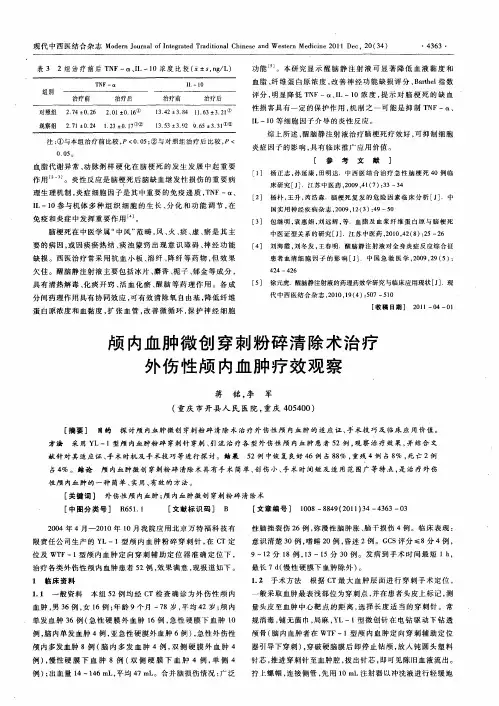 颅内血肿微创穿刺粉碎清除术治疗外伤性颅内血肿疗效观察