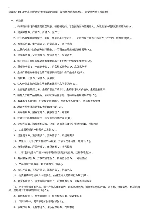 2014年自考“市场营销学”模拟试题