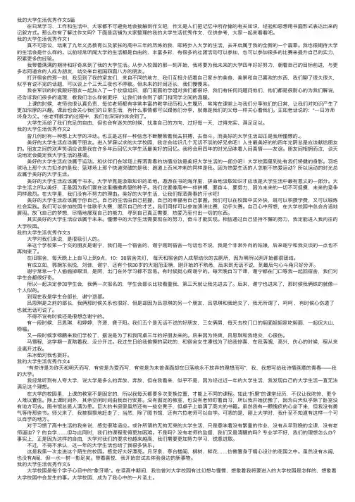 我的大学生活优秀作文5篇