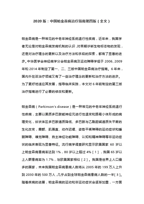 2020版：中国帕金森病治疗指南第四版(全文)