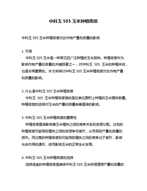 中科玉505玉米种植密度