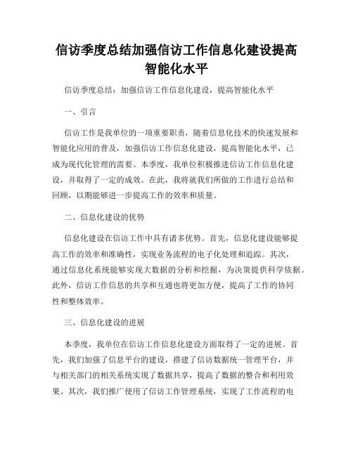信访季度总结加强信访工作信息化建设提高智能化水平