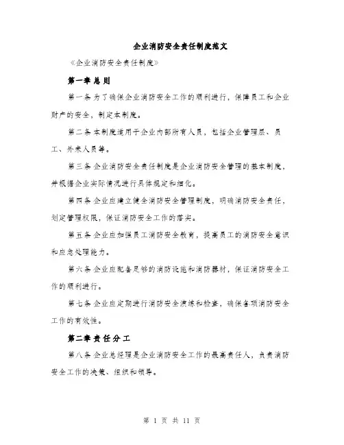 企业消防安全责任制度范文（三篇）
