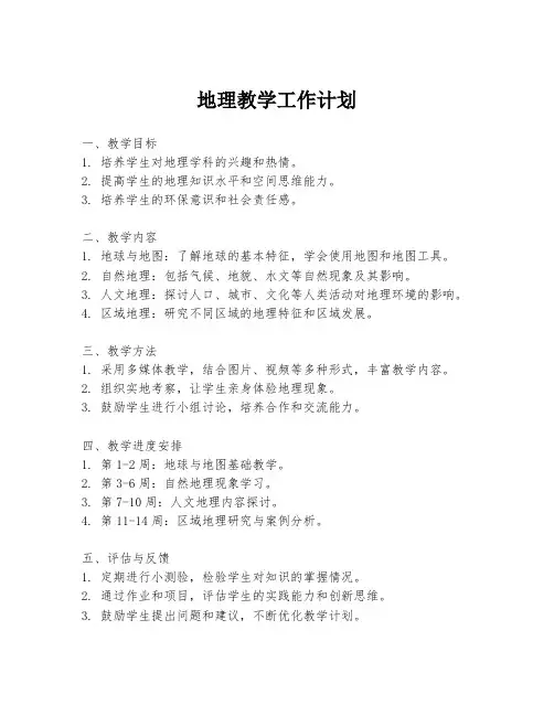 地理教学工作计划