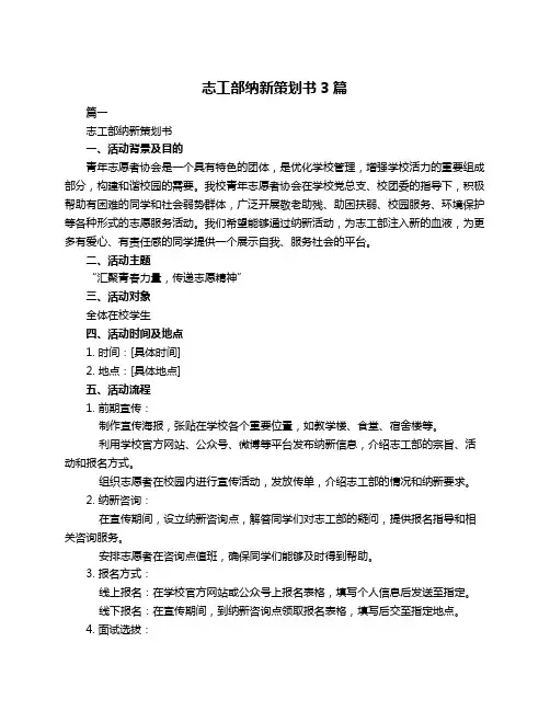 志工部纳新策划书3篇