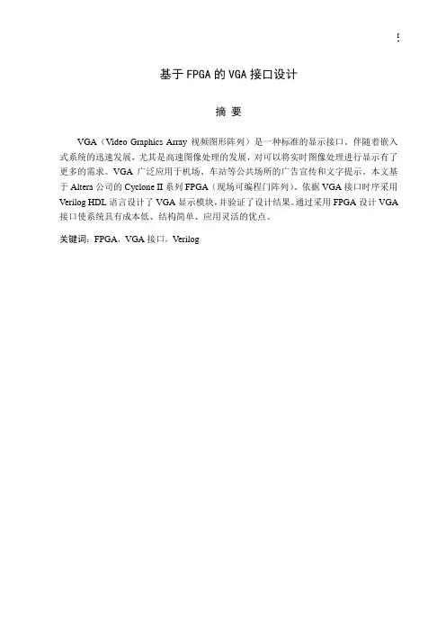 基于FPGA的VGA接口设计 精品