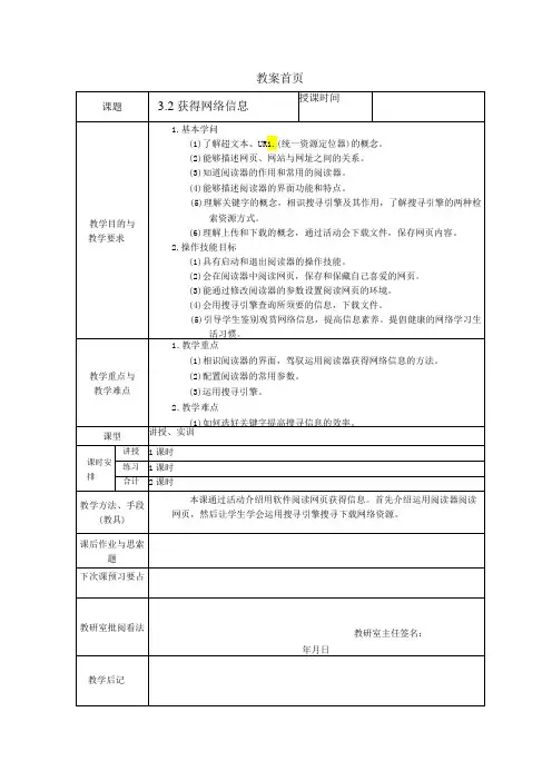3.2获取网络信息教案