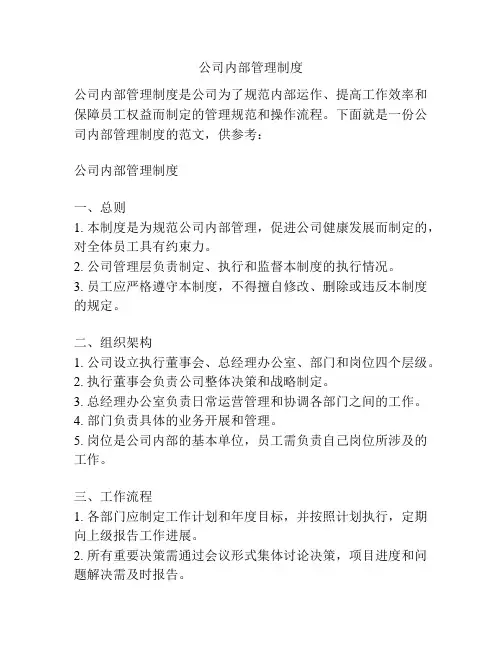 公司内部管理制度