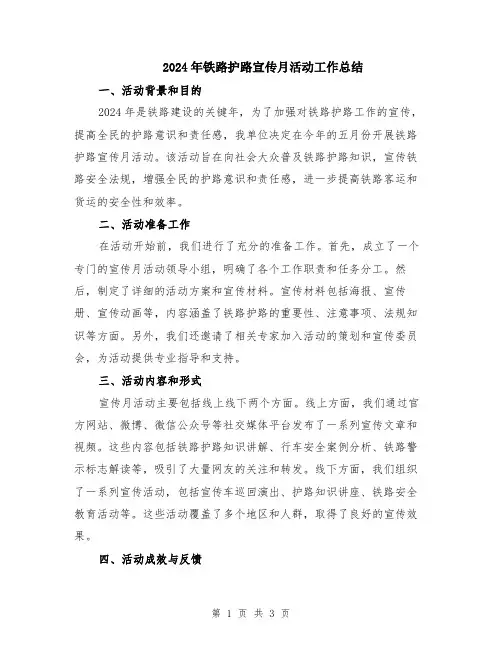 2024年铁路护路宣传月活动工作总结