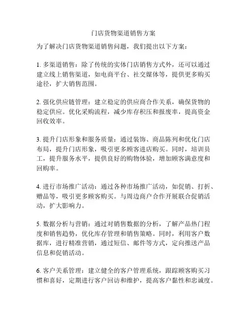 门店货物渠道销售方案