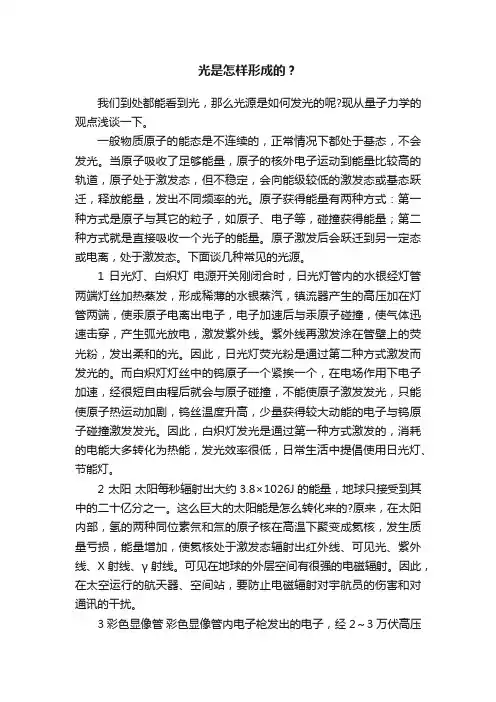 光是怎样形成的？