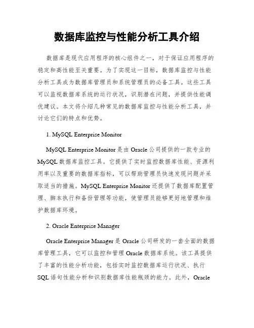 数据库监控与性能分析工具介绍